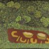 217-17 - <i>Karnti</i> - IMELDA  (YUKENBARRI) GUGAMAN